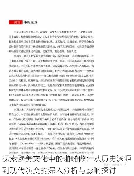 探索欧美文化中的啪啪做:从历史渊源到现代演变的深入分析与影响探讨