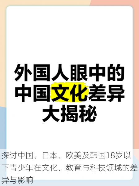 探讨中国、日本、欧美及韩国18岁以下青少年在文化、教育与科技领域的差异与影响