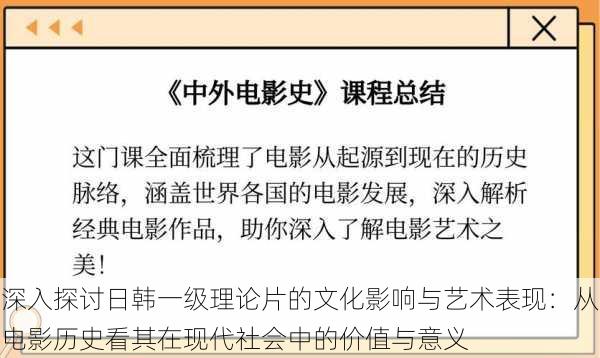 深入探讨日韩一级理论片的文化影响与艺术表现:从电影历史看其在现代社会中的价值与意义