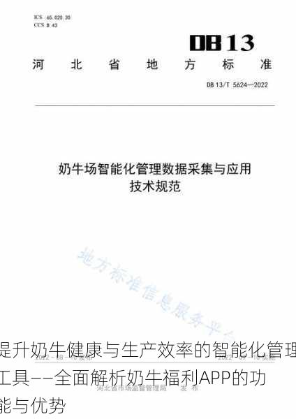提升奶牛健康与生产效率的智能化管理工具——全面解析奶牛福利APP的功能与优势
