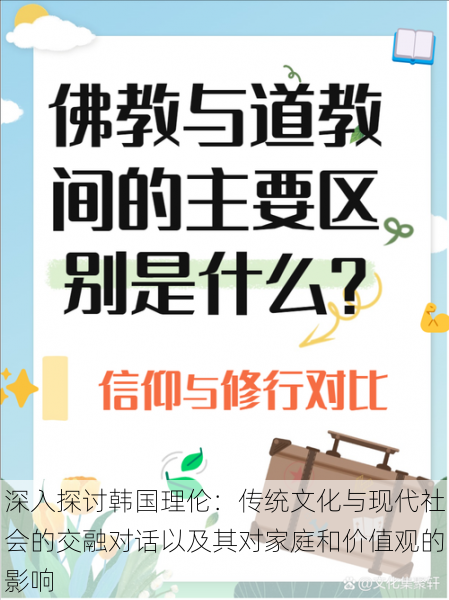 深入探讨韩国理伦:传统文化与现代社会的交融对话以及其对家庭和价值观的影响