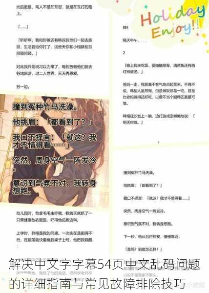 解决中文字字幕54页中文乱码问题的详细指南与常见故障排除技巧