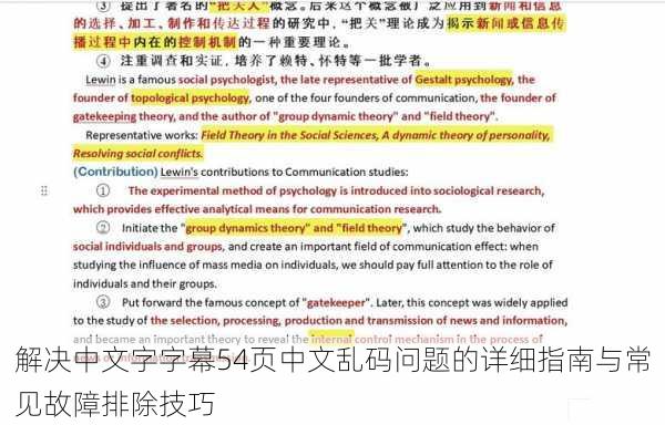 解决中文字字幕54页中文乱码问题的详细指南与常见故障排除技巧