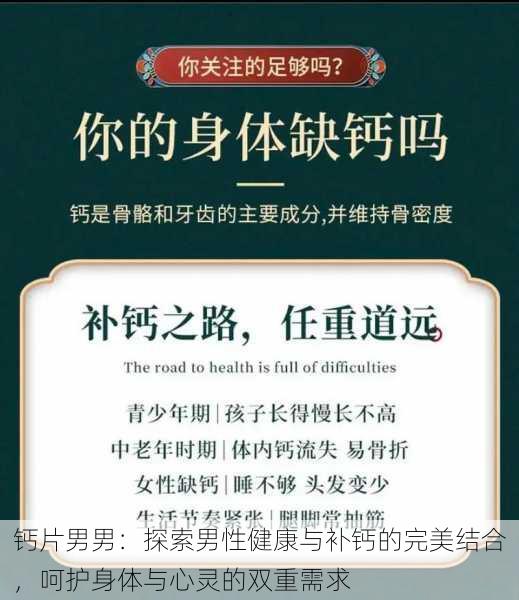 钙片男男:探索男性健康与补钙的完美结合,呵护身体与心灵的双重需求