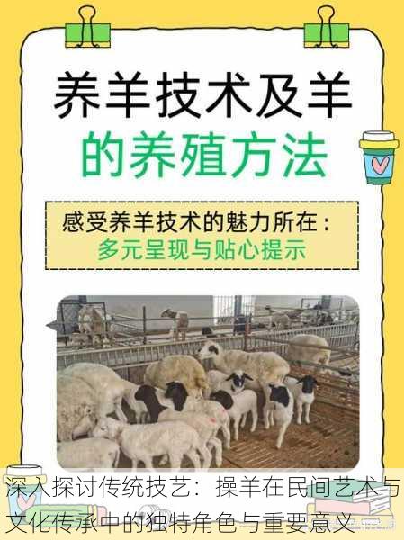 深入探讨传统技艺:操羊在民间艺术与文化传承中的独特角色与重要意义