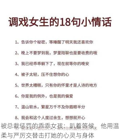 被总裁惩罚的乖乖女孩:趴着等候,他用温柔与严厉交替击打她的心灵与身体