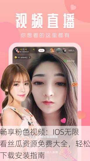 畅享粉色视频：IOS无限看丝瓜资源免费大全，轻松下载安装指南