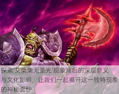 探索‘艾栗栗无圣光’现象背后的深层意义与文化影响，让我们一起揭开这一独特现象的神秘面纱