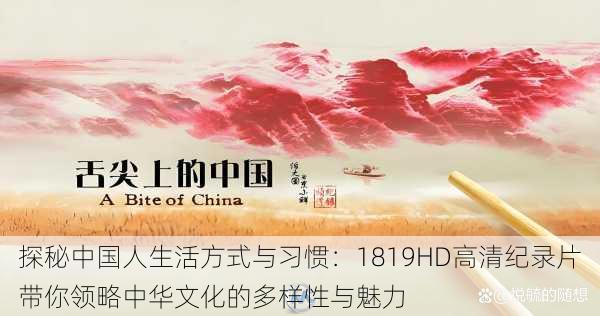 探秘中国人生活方式与习惯:1819HD高清纪录片带你领略中华文化的多样性与魅力