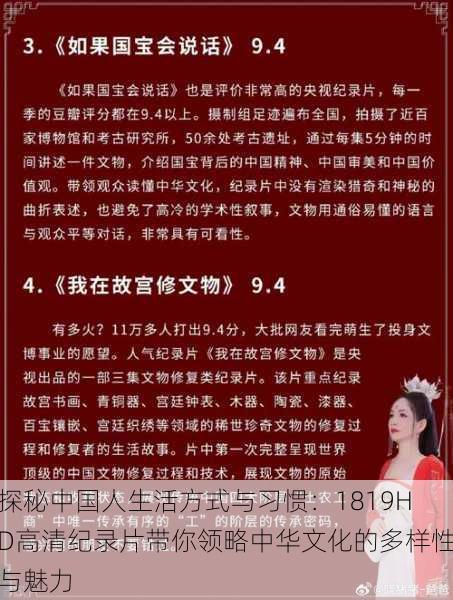 探秘中国人生活方式与习惯:1819HD高清纪录片带你领略中华文化的多样性与魅力