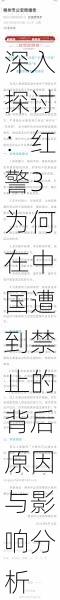 深入探讨:红警3为何在中国遭到禁止的背后原因与影响分析
