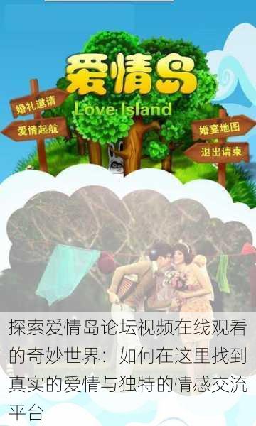 探索爱情岛论坛视频在线观看的奇妙世界:如何在这里找到真实的爱情与独特的情感交流平台