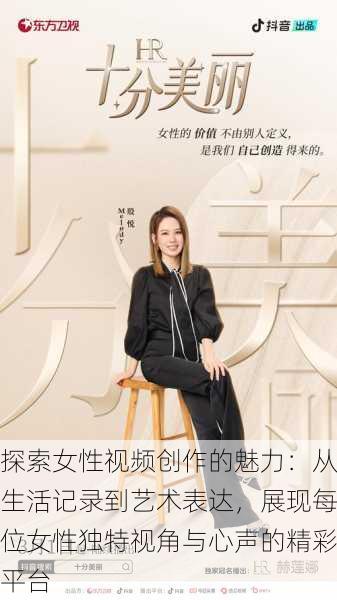 探索女性视频创作的魅力:从生活记录到艺术表达,展现每位女性独特视角与心声的精彩平台