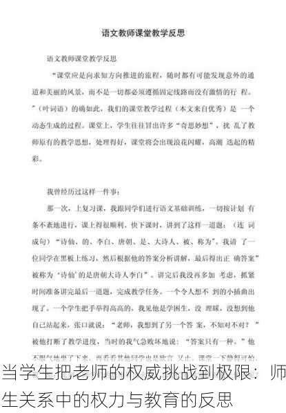 当学生把老师的权威挑战到极限:师生关系中的权力与教育的反思