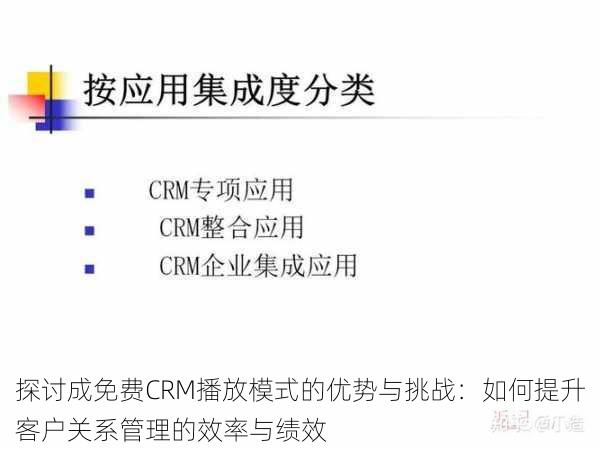 探讨成免费CRM播放模式的优势与挑战：如何提升客户关系管理的效率与绩效
