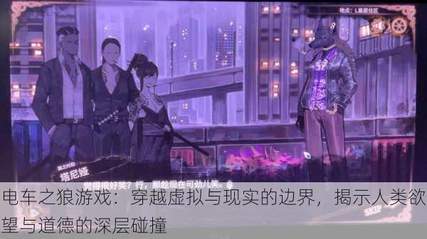 电车之狼游戏:穿越虚拟与现实的边界,揭示人类欲望与道德的深层碰撞