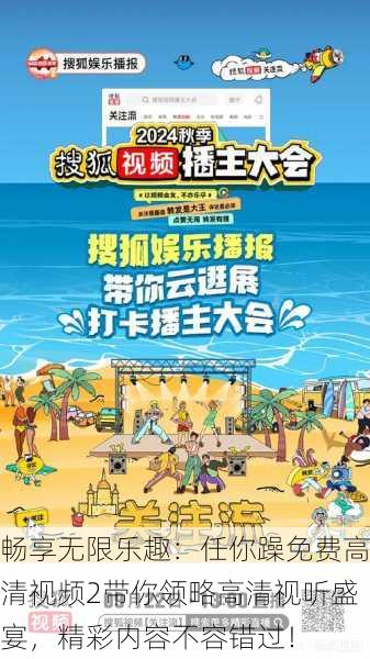 畅享无限乐趣:任你躁免费高清视频2带你领略高清视听盛宴,精彩内容不容错过!