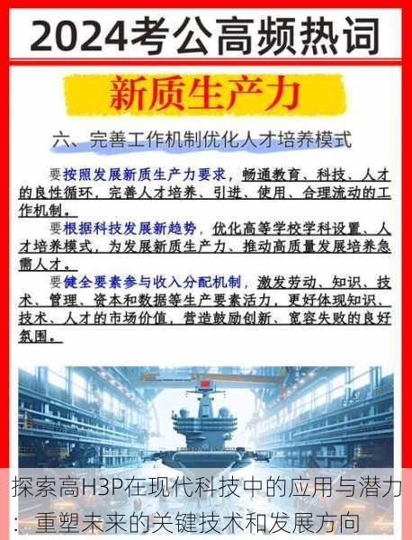 探索高H3P在现代科技中的应用与潜力:重塑未来的关键技术和发展方向