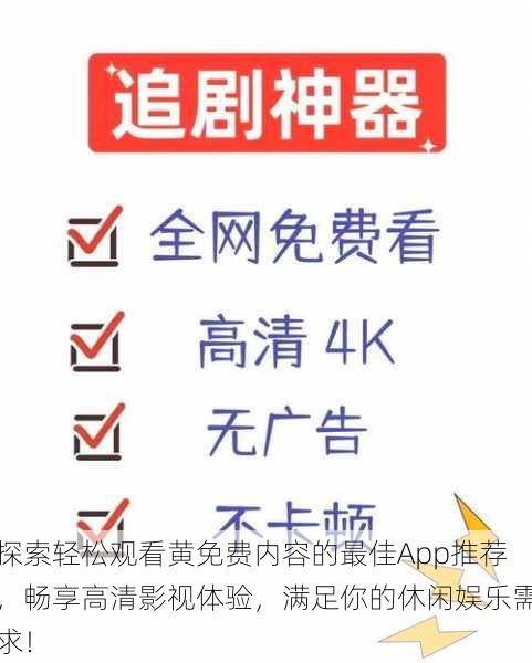 探索轻松观看黄免费内容的最佳App推荐,畅享高清影视体验,满足你的休闲娱乐需求!