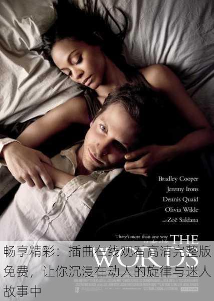 畅享精彩:插曲在线观看高清完整版免费,让你沉浸在动人的旋律与迷人故事中