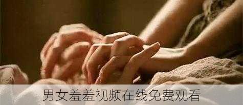 男女羞羞视频在线免费观看