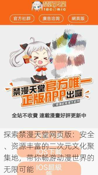探索禁漫天堂网页版:安全、资源丰富的二次元文化聚集地,带你畅游动漫世界的无限可能