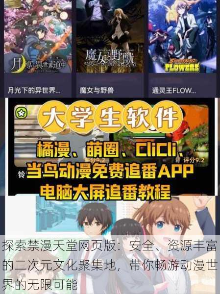 探索禁漫天堂网页版:安全、资源丰富的二次元文化聚集地,带你畅游动漫世界的无限可能
