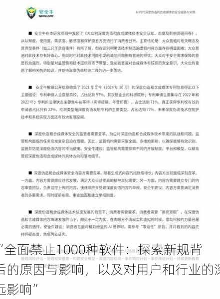 “全面禁止1000种软件：探索新规背后的原因与影响，以及对用户和行业的深远影响”