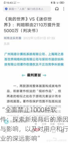 “全面禁止1000种软件：探索新规背后的原因与影响，以及对用户和行业的深远影响”