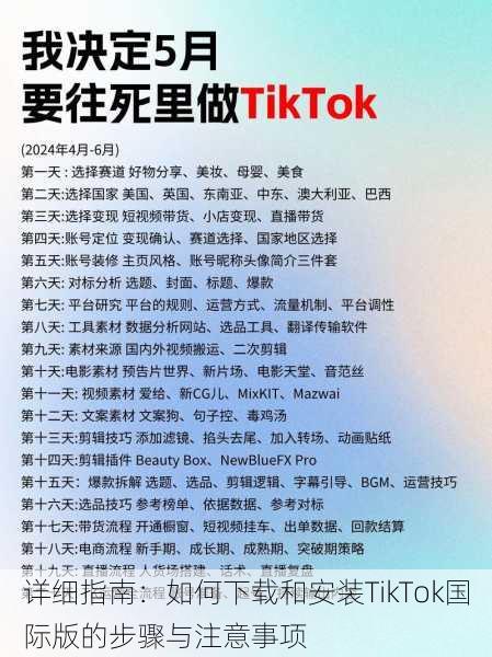详细指南:如何下载和安装TikTok国际版的步骤与注意事项