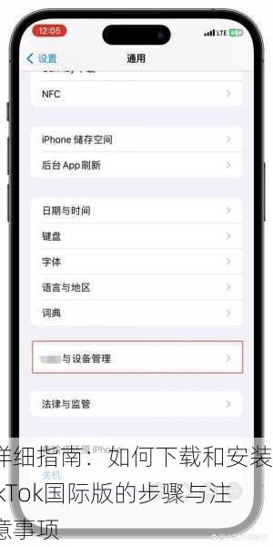 详细指南：如何下载和安装TikTok国际版的步骤与注意事项