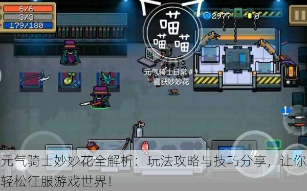 元气骑士妙妙花全解析:玩法攻略与技巧分享,让你轻松征服游戏世界!