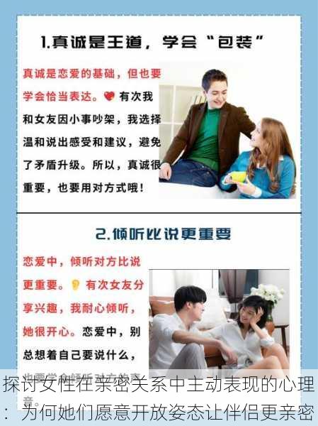 探讨女性在亲密关系中主动表现的心理:为何她们愿意开放姿态让伴侣更亲密