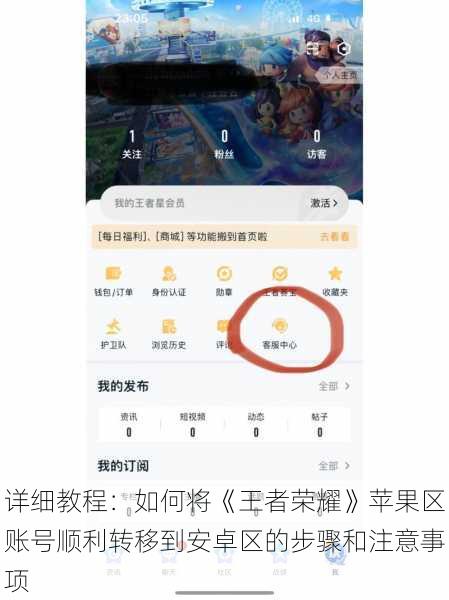 详细教程:如何将《王者荣耀》苹果区账号顺利转移到安卓区的步骤和注意事项