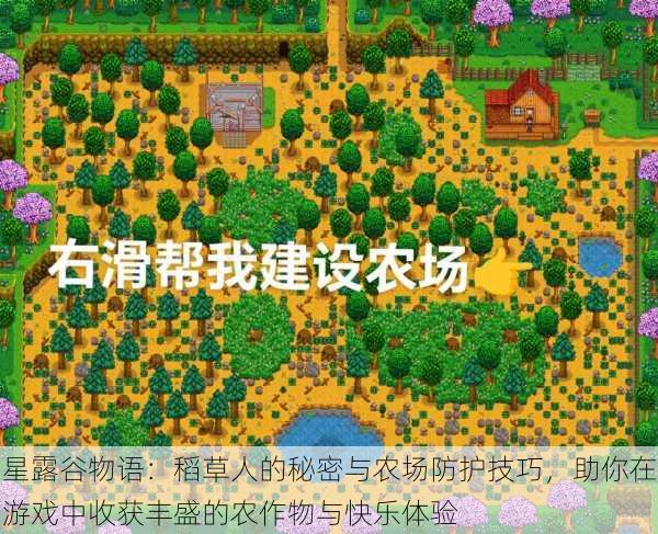 星露谷物语:稻草人的秘密与农场防护技巧,助你在游戏中收获丰盛的农作物与快乐体验
