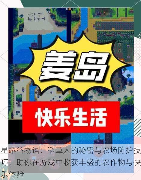 星露谷物语:稻草人的秘密与农场防护技巧,助你在游戏中收获丰盛的农作物与快乐体验