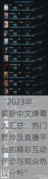 “2023年最新中文弹幕大汇总:热门影片及直播平台的精彩互动评论与观众热议分析”