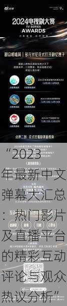 “2023年最新中文弹幕大汇总：热门影片及直播平台的精彩互动评论与观众热议分析”