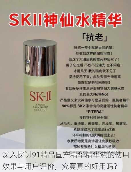 深入探讨91精品国产精华精华液的使用效果与用户评价,究竟真的好用吗?