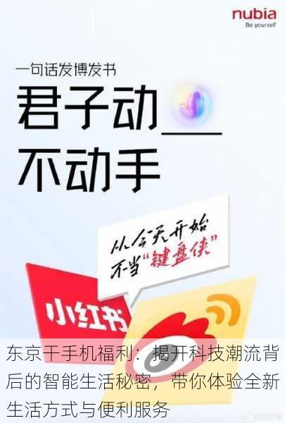 东京干手机福利:揭开科技潮流背后的智能生活秘密,带你体验全新生活方式与便利服务