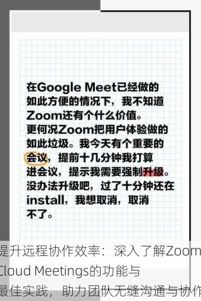 提升远程协作效率:深入了解Zoom Cloud Meetings的功能与最佳实践,助力团队无缝沟通与协作
