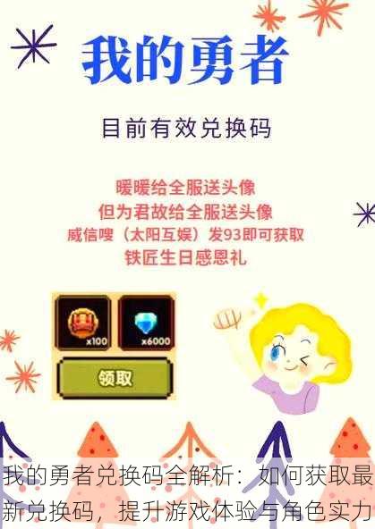 我的勇者兑换码全解析:如何获取最新兑换码,提升游戏体验与角色实力
