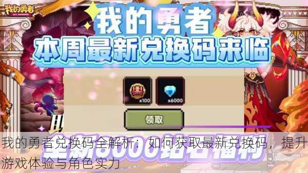 我的勇者兑换码全解析:如何获取最新兑换码,提升游戏体验与角色实力