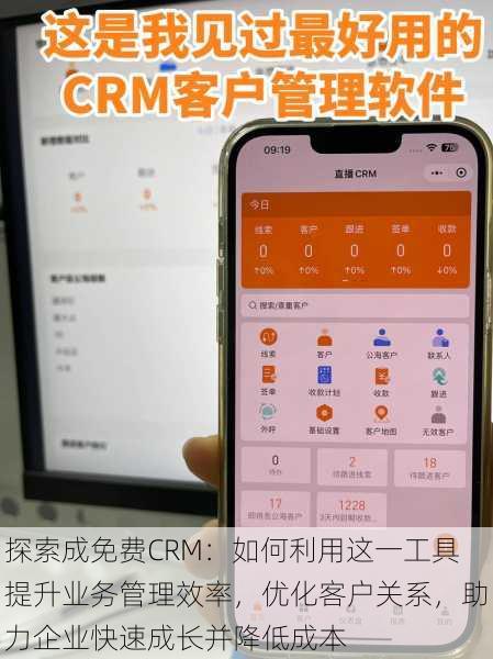 探索成免费CRM：如何利用这一工具提升业务管理效率，优化客户关系，助力企业快速成长并降低成本