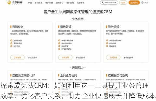 探索成免费CRM：如何利用这一工具提升业务管理效率，优化客户关系，助力企业快速成长并降低成本