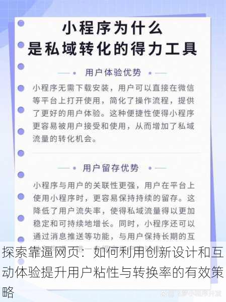 探索靠逼网页:如何利用创新设计和互动体验提升用户粘性与转换率的有效策略