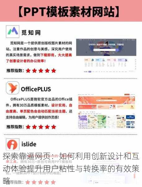 探索靠逼网页:如何利用创新设计和互动体验提升用户粘性与转换率的有效策略