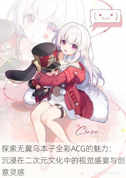 探索无翼乌本子全彩ACG的魅力：沉浸在二次元文化中的视觉盛宴与创意灵感