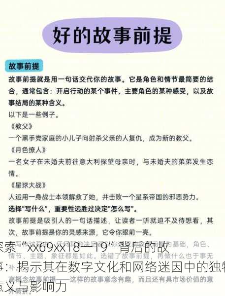 探索“xx69xx18一19”背后的故事:揭示其在数字文化和网络迷因中的独特意义与影响力