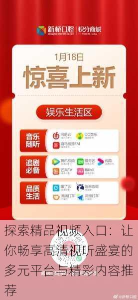 探索精品视频入口:让你畅享高清视听盛宴的多元平台与精彩内容推荐